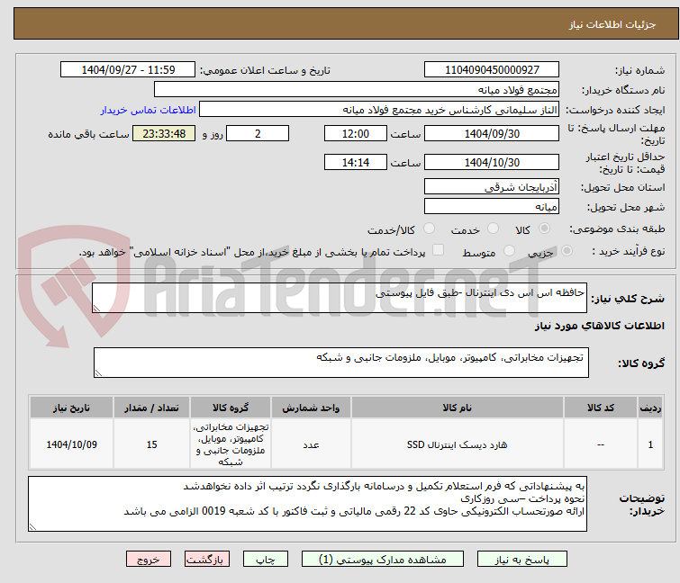 تصویر کوچک آگهی حافظه اس اس دی اینترنال -طبق فایل پیوستی