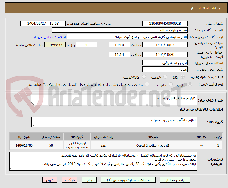 تصویر کوچک آگهی کارتریج -طبق فایل پیوستی