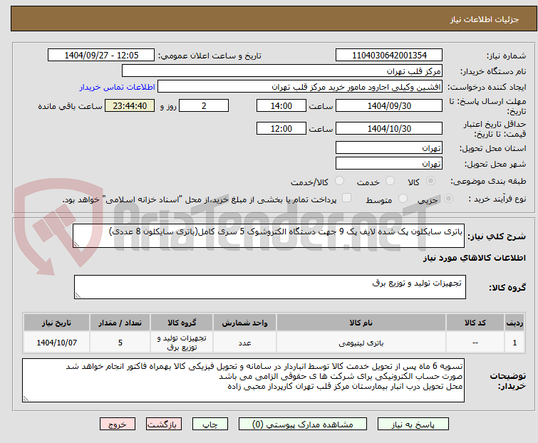 تصویر کوچک آگهی باتری سایکلون پک شده لایف پک 9 جهت دستگاه الکتروشوک 5 سری کامل(باتری سایکلون 8 عددی)
