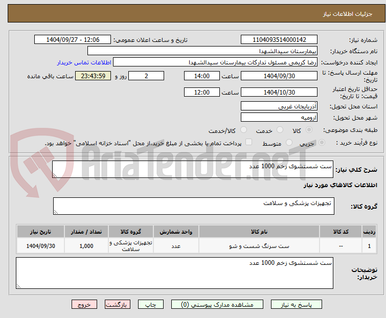 تصویر کوچک آگهی ست شستشوی زخم 1000 عدد