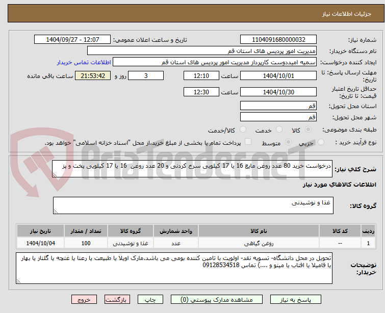 تصویر کوچک آگهی درخواست خرید 80 عدد روغن مایع 16 یا 17 کیلویی سرخ کردنی و 20 عدد روغن 16 یا 17 کیلویی پخت و پز