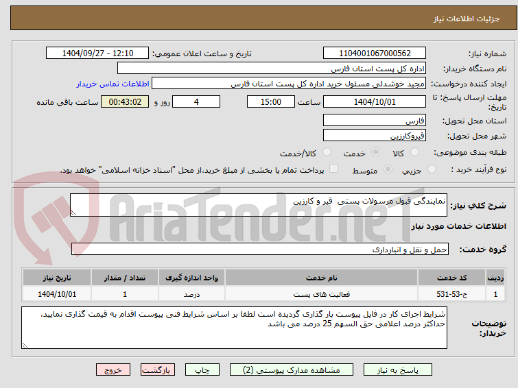 تصویر کوچک آگهی نمایندگی قبول مرسولات پستی قیر و کارزین