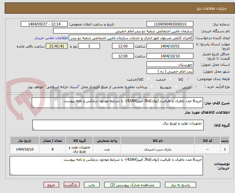 تصویر کوچک آگهی خرید8 عدد باطری با ظرفیت (توان)3ka آمپر(42AH)- با شرایط موجود درعکس و نامه پیوست 