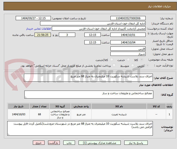 تصویر کوچک آگهی اجرای سند بلاست شیشه سکوریت 10 میلیمتری به متراژ 68 متر مربع