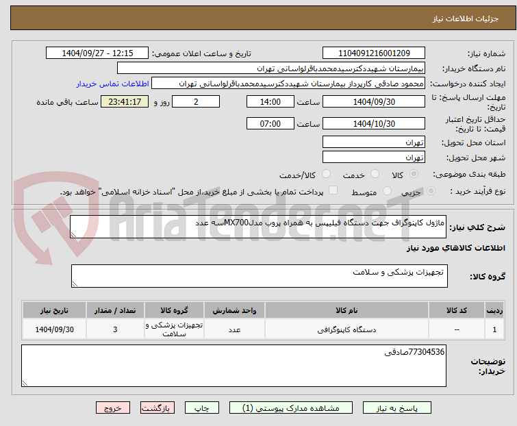 تصویر کوچک آگهی ماژول کاپنوگراف جهت دستگاه فیلیپس به همراه پروب مدلMX700سه عدد
