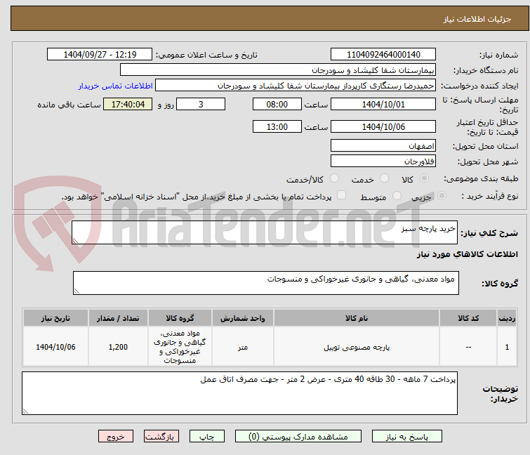 تصویر کوچک آگهی خرید پارچه سبز 