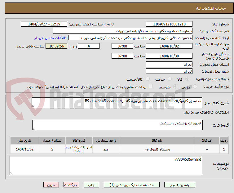 تصویر کوچک آگهی سنسور کاپنوگراف بامتعلقات جهت مانیتور پویندگان راه سعادت 5عدد مدل B9