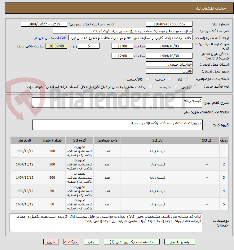 تصویر کوچک آگهی کیسه زباله 