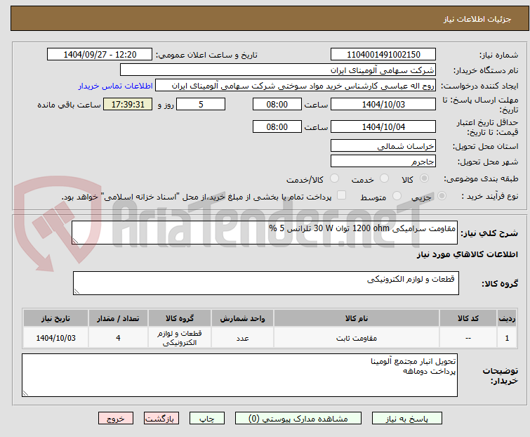 تصویر کوچک آگهی مقاومت سرامیکی 1200 ohm توان 30 W تلرانس 5 %