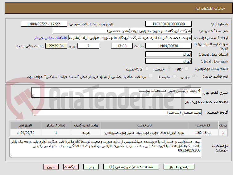 تصویر کوچک آگهی 4 ردیف پارتیشن طبق مشخصات پیوست 