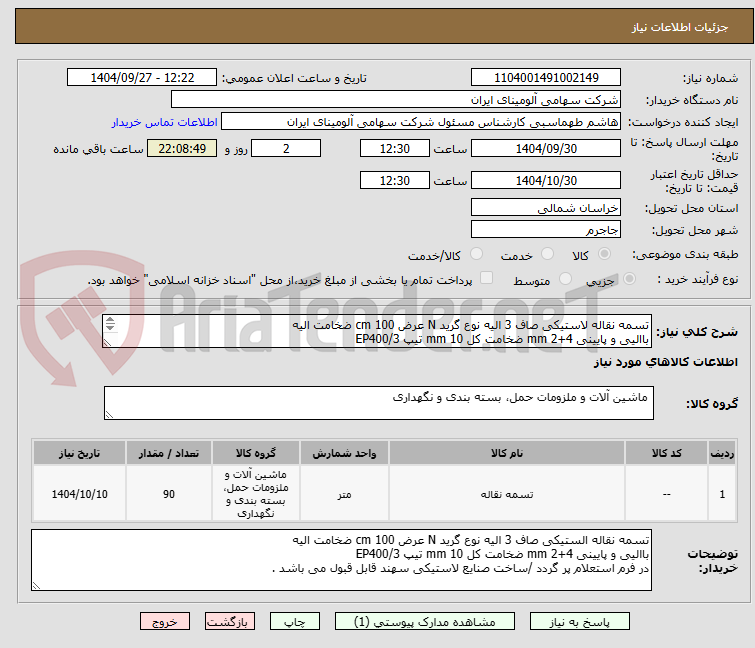 تصویر کوچک آگهی تسمه نقاله لاستیکی صاف 3 الیه نوع گرید N عرض cm 100 ضخامت الیه
باالیی و پایینی mm 2+4 ضخامت کل mm 10 تیپ EP400/3
ساخت صنایع لاستیکی سهند