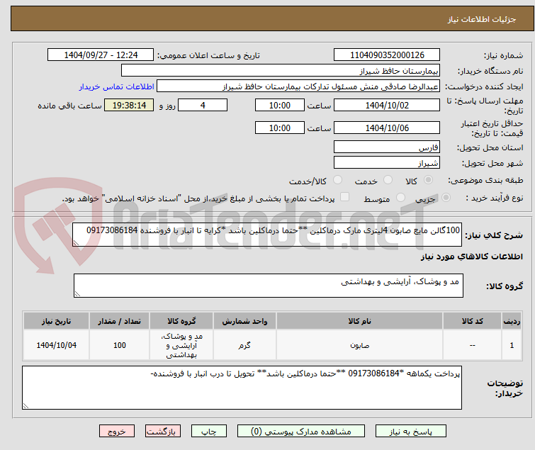 تصویر کوچک آگهی 100گالن مایع صابون 4لیتری مارک درماکلین **حتما درماکلین باشد *کرایه تا انبار با فروشنده 09173086184