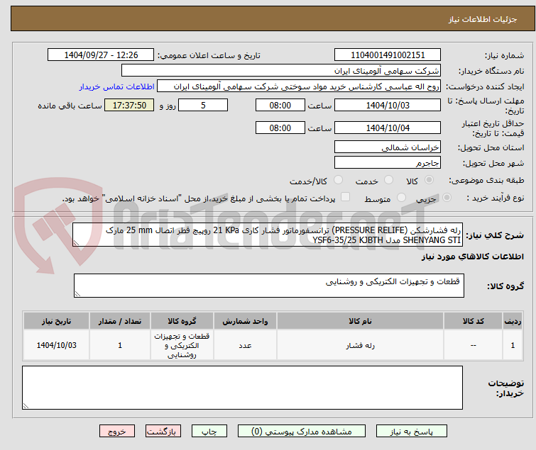 تصویر کوچک آگهی رله ‎فشارشکن (PRESSURE RELIFE)‏ ‎ترانسفورماتور‏ فشار کاری ‎21 KPa‏ ‎روپیچ‏ قطر اتصال ‎25 mm‏ مارک SHENYANG STI‎ مدل ‎YSF6-35/25 KJBTH