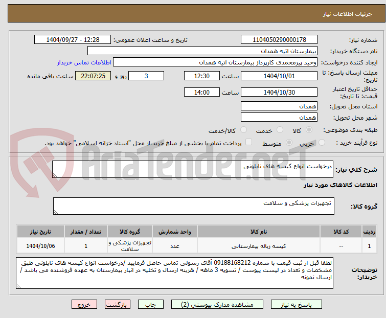 تصویر کوچک آگهی درخواست انواع کیسه های نایلونی