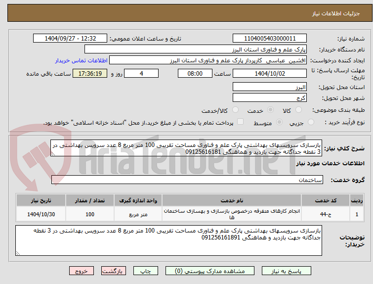 تصویر کوچک آگهی بازسازی سرویسهای بهداشتی پارک علم و فناوری مساحت تقریبی 100 متر مربع 8 عدد سرویس بهداشتی در 3 نقطه جداگانه جهت بازدید و هماهنگی 09125616181
