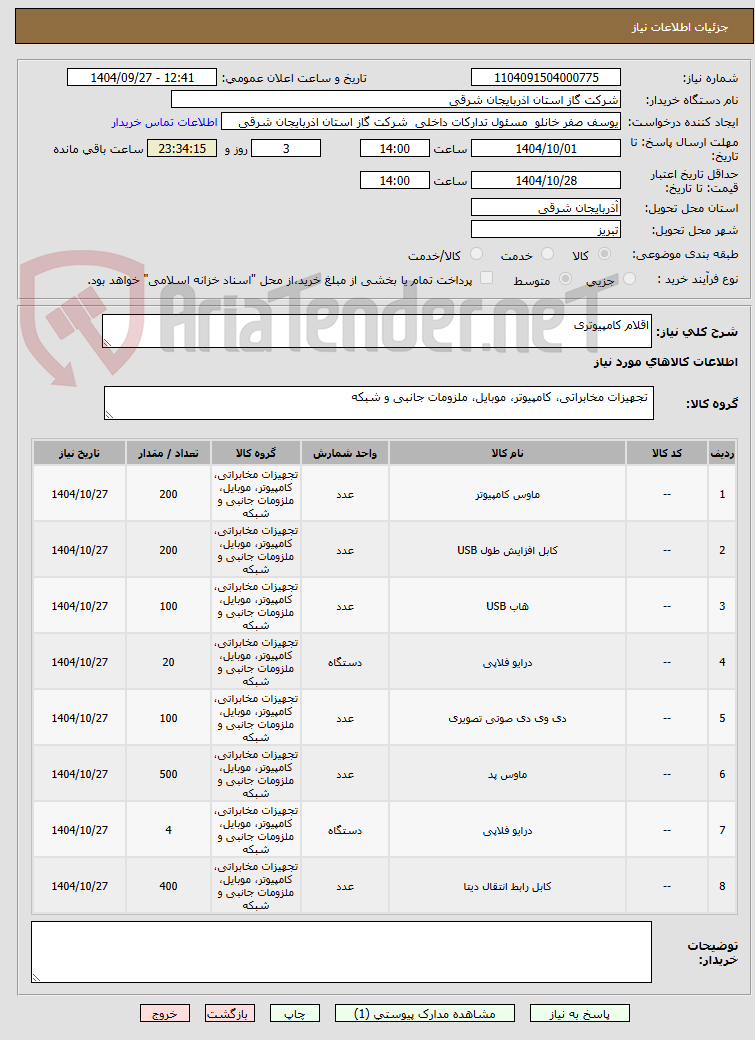 تصویر کوچک آگهی اقلام کامپیوتری