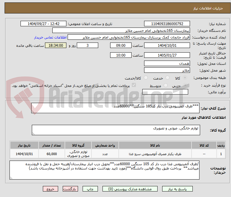 تصویر کوچک آگهی ***ظرف آلمینیومی درب دار کد105 سنگین**60000عدد