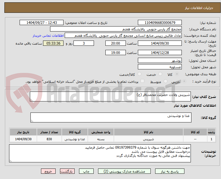 تصویر کوچک آگهی شیرینی ولادت حضرنت محمدباقر (ع)