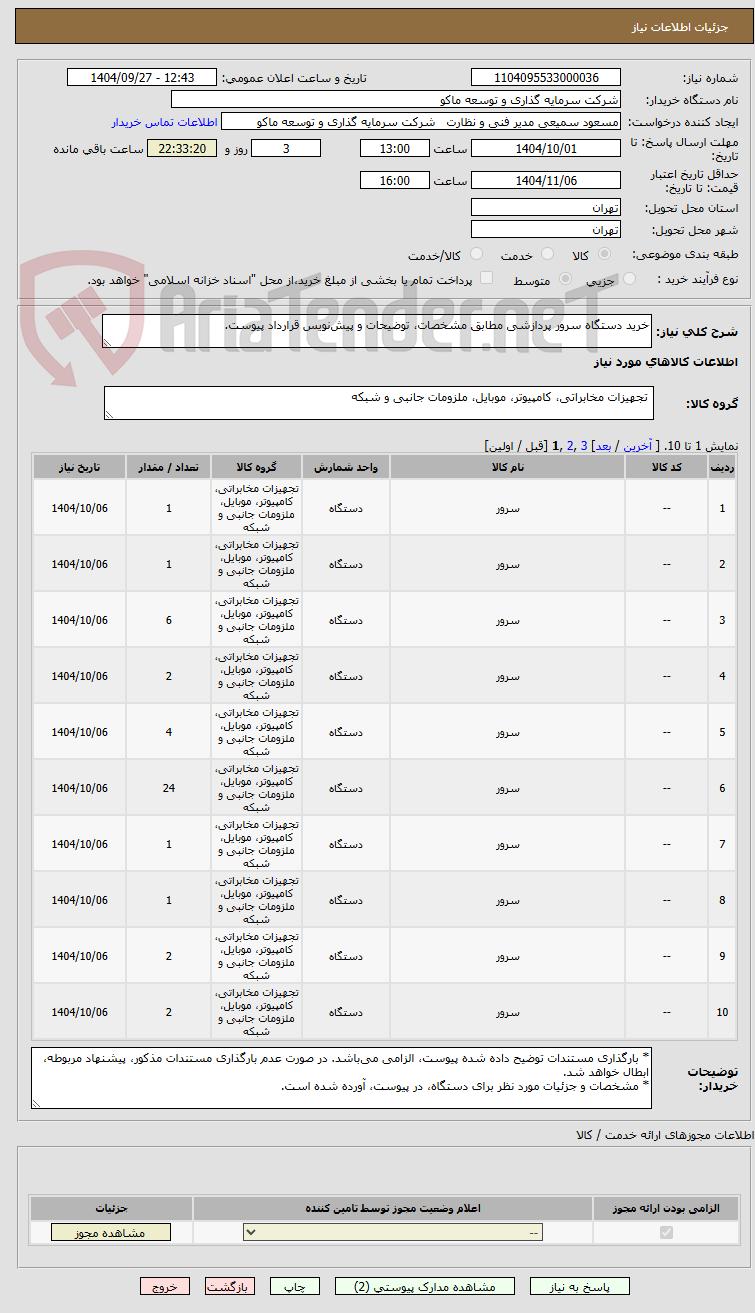 تصویر کوچک آگهی خرید دستگاه سرور پردازشی مطابق مشخصات، توضیحات و پیشنویس قرارداد پیوست.