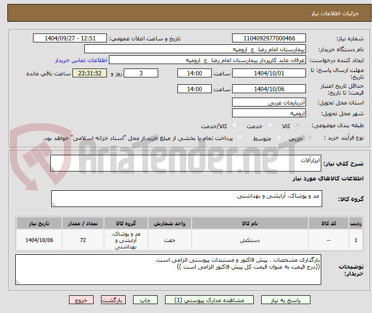 تصویر کوچک آگهی ابزارآلات