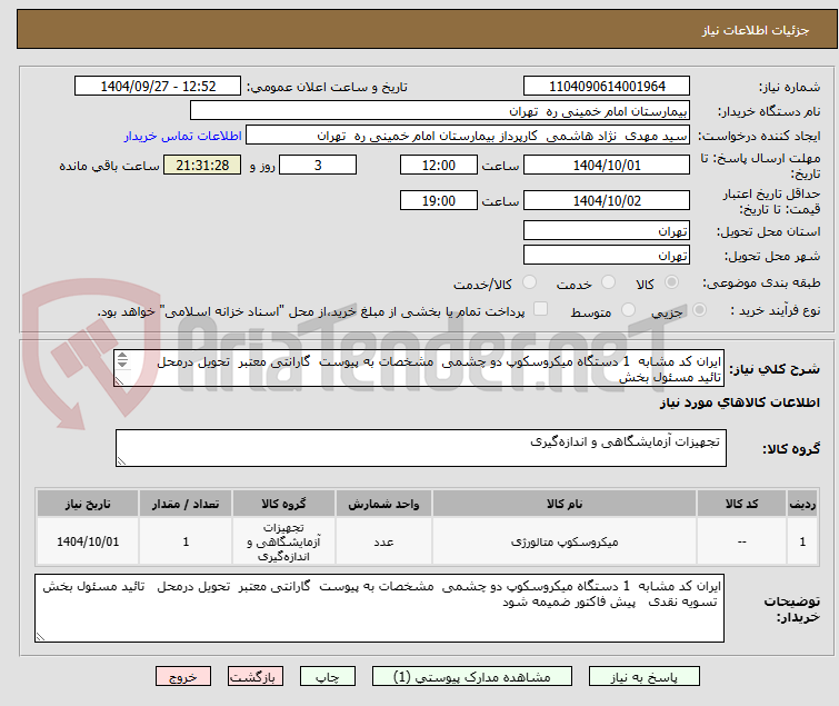 تصویر کوچک آگهی ایران کد مشابه  1 دستگاه میکروسکوپ دو چشمی  مشخصات به پیوست  گارانتی معتبر  تحویل درمحل   تائید مسئول بخش 
 تسویه نقدی   پیش فاکتور ضمیمه شود