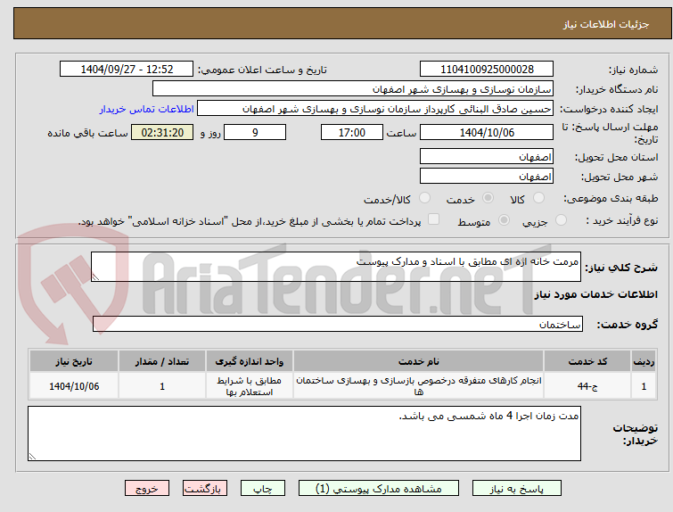 تصویر کوچک آگهی مرمت خانه اژه ای مطابق با اسناد و مدارک پیوست