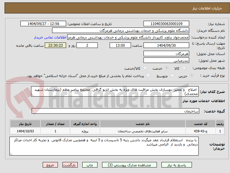 تصویر کوچک آگهی  اصلاح   و تعمیر  بهسازی بخش مراقبت های ویژه به بخش انژیو گرافی  مجتمع پیامبر عظم (بیمارستان شهید محمدی)