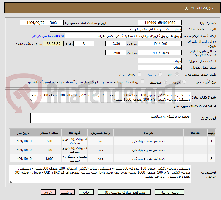 تصویر کوچک آگهی دستکش معاینه لاتکس مدیوم 100 عددی- 500بسته - دستکش معاینه لاتکس اسمال  100 عددی 300بسته - دستکش معاینه لاتکس لارج 100 عددی  1000 بسته