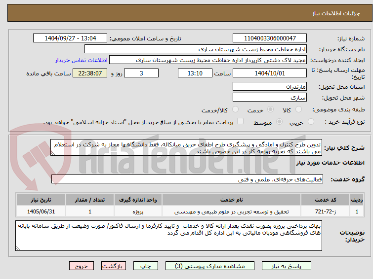تصویر کوچک آگهی تدوین طرح کنترل و امادگی و پیشگیری طرح اطفای حریق میانکاله. فقط دانشگاهها مجاز به شرکت در استعلام می باشند که تجربه روزمه کار در این خصوص باشند