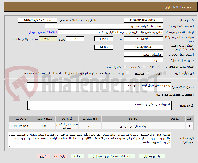 تصویر کوچک آگهی پک چشمی طبق لیست پیوست