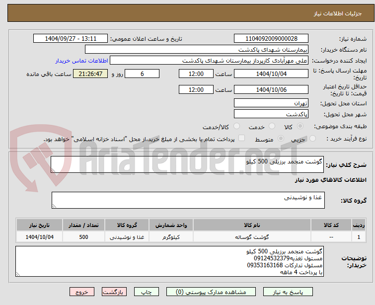 تصویر کوچک آگهی گوشت منجمد برزیلی 500 کیلو