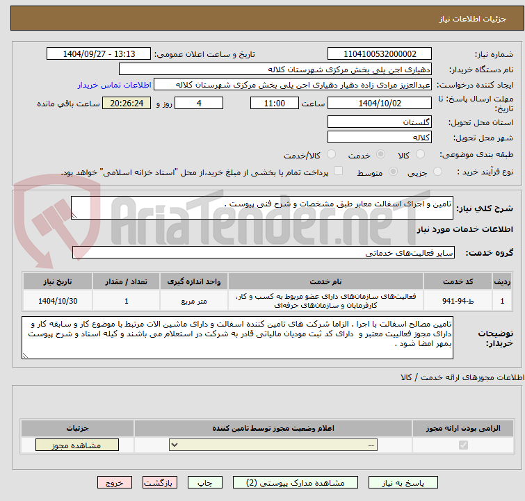 تصویر کوچک آگهی تامین و اجرای اسفالت معابر طبق مشخصات و شرح فنی پیوست .
