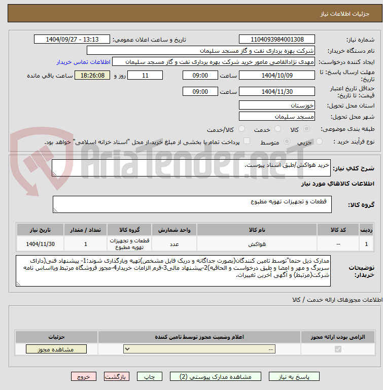 تصویر کوچک آگهی خرید هواکش/طبق اسناد پیوست.