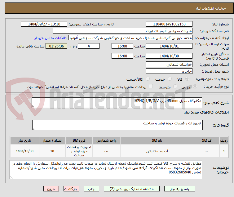 تصویر کوچک آگهی مکانیکال سیل ‎45 mm‏ تیپ ‎H7NQ 1/B/G/V‏
