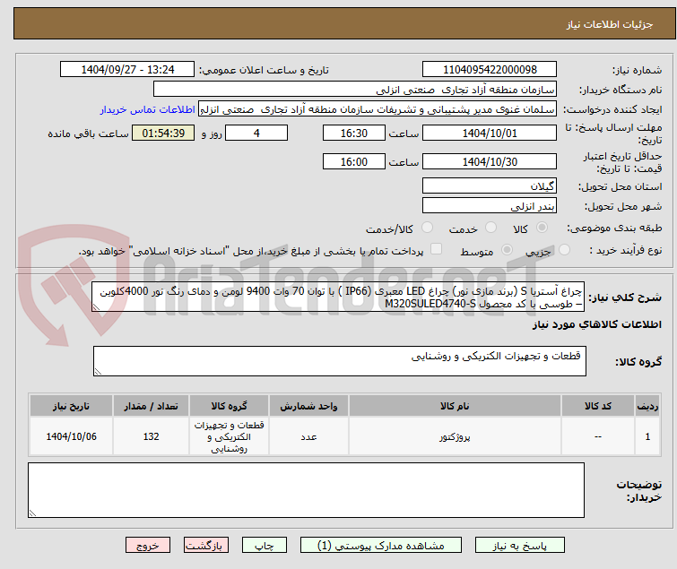 تصویر کوچک آگهی چراغ آستریا S (برند مازی نور) چراغ LED معبری (IP66 ) با توان 70 وات 9400 لومن و دمای رنگ نور 4000کلوین – طوسی با کد محصول M320SULED4740-S 