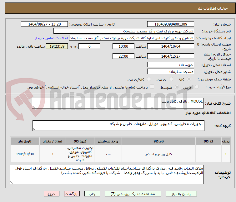تصویر کوچک آگهی MOUSE . باتری .کابل پرینتر