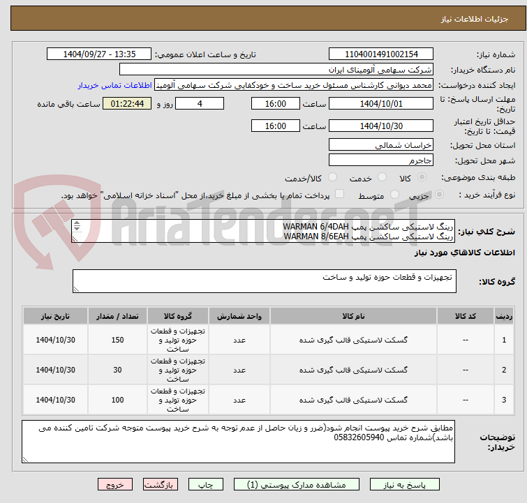 تصویر کوچک آگهی رینگ ‎لاستیکی‏ ‎ساکشن‏ پمپ WARMAN 6/4DAH
رینگ ‎لاستیکی‏ ‎ساکشن‏ پمپ WARMAN 8/6EAH
رینگ ‎لاستیکی‏ ‎دیسشارژ‏ پمپ WARMAN 3/2CAH