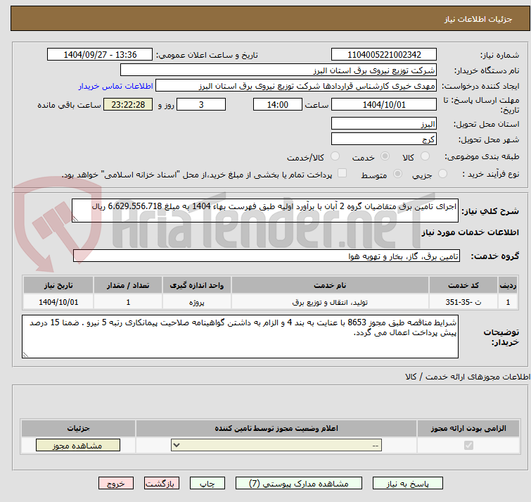 تصویر کوچک آگهی اجرای تامین برق متقاضیان گروه 2 آبان با برآورد اولیه طبق فهرست بهاء 1404 به مبلغ 6.629.556.718 ریال