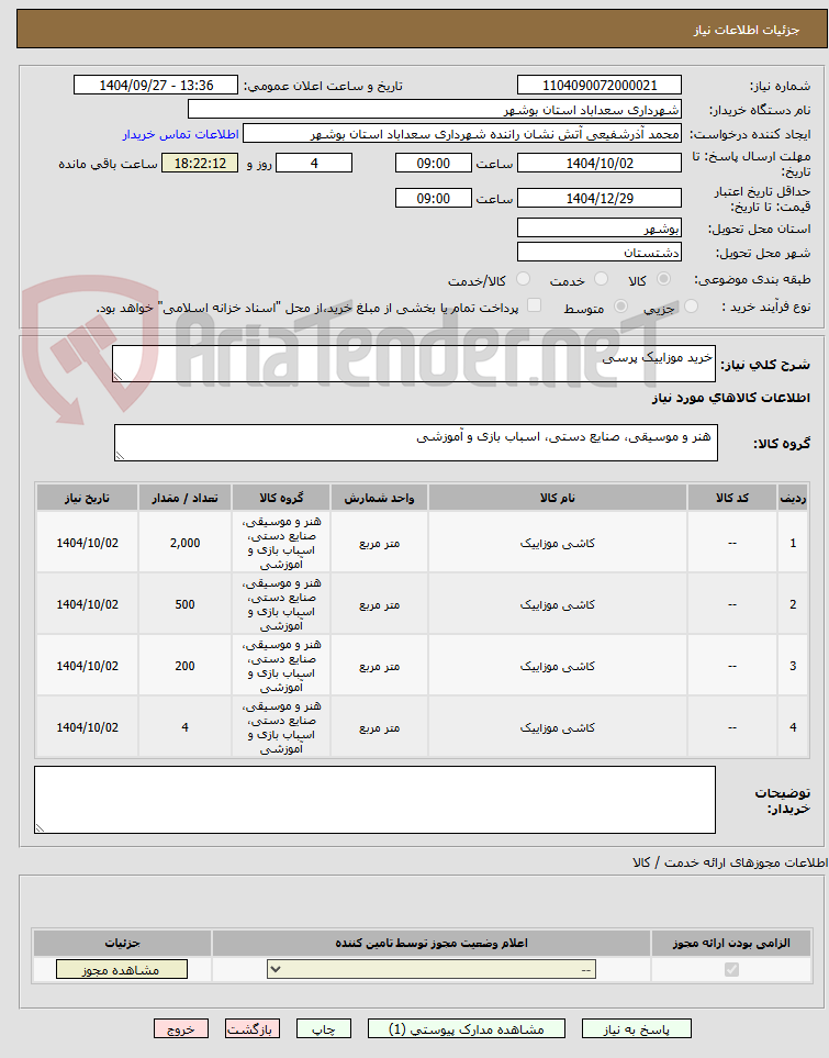 تصویر کوچک آگهی خرید موزاییک پرسی