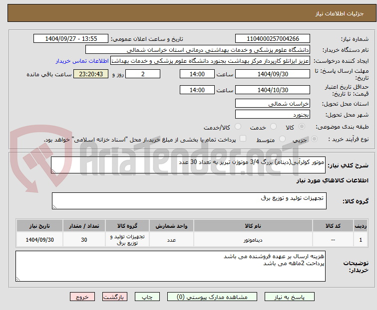 تصویر کوچک آگهی موتور کولرآبی(دینام) بزرگ 3/4 موتوژن تبریز به تعداد 30 عدد