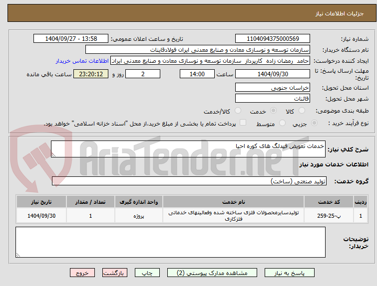 تصویر کوچک آگهی خدمات تعویض فیدلگ های کوره احیا