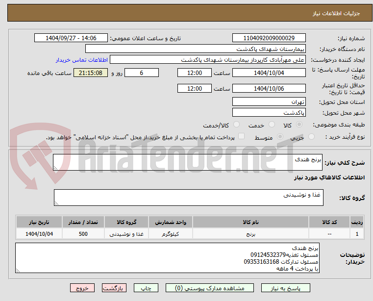 تصویر کوچک آگهی برنج هندی