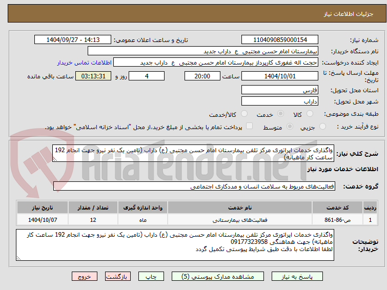 تصویر کوچک آگهی واگذاری خدمات اپراتوری مرکز تلفن بیمارستان امام حسن مجتبی (ع) داراب (تامین یک نفر نیرو جهت انجام 192 ساعت کار ماهیانه)