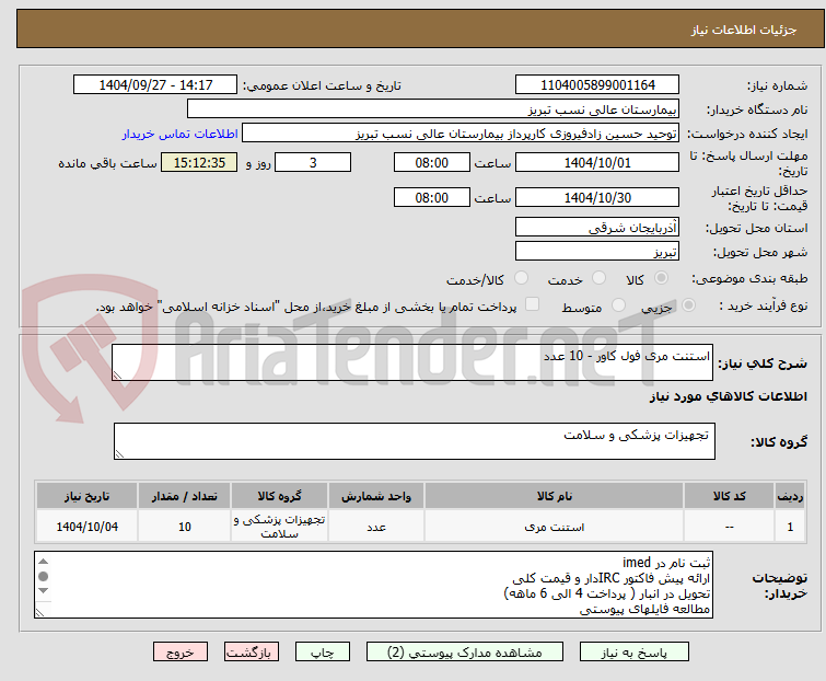 تصویر کوچک آگهی استنت مری فول کاور - 10 عدد