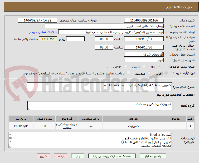 تصویر کوچک آگهی کامپوزیت A1, A2, A3 از هرکدام 10 عدد جمعا 30 عدد