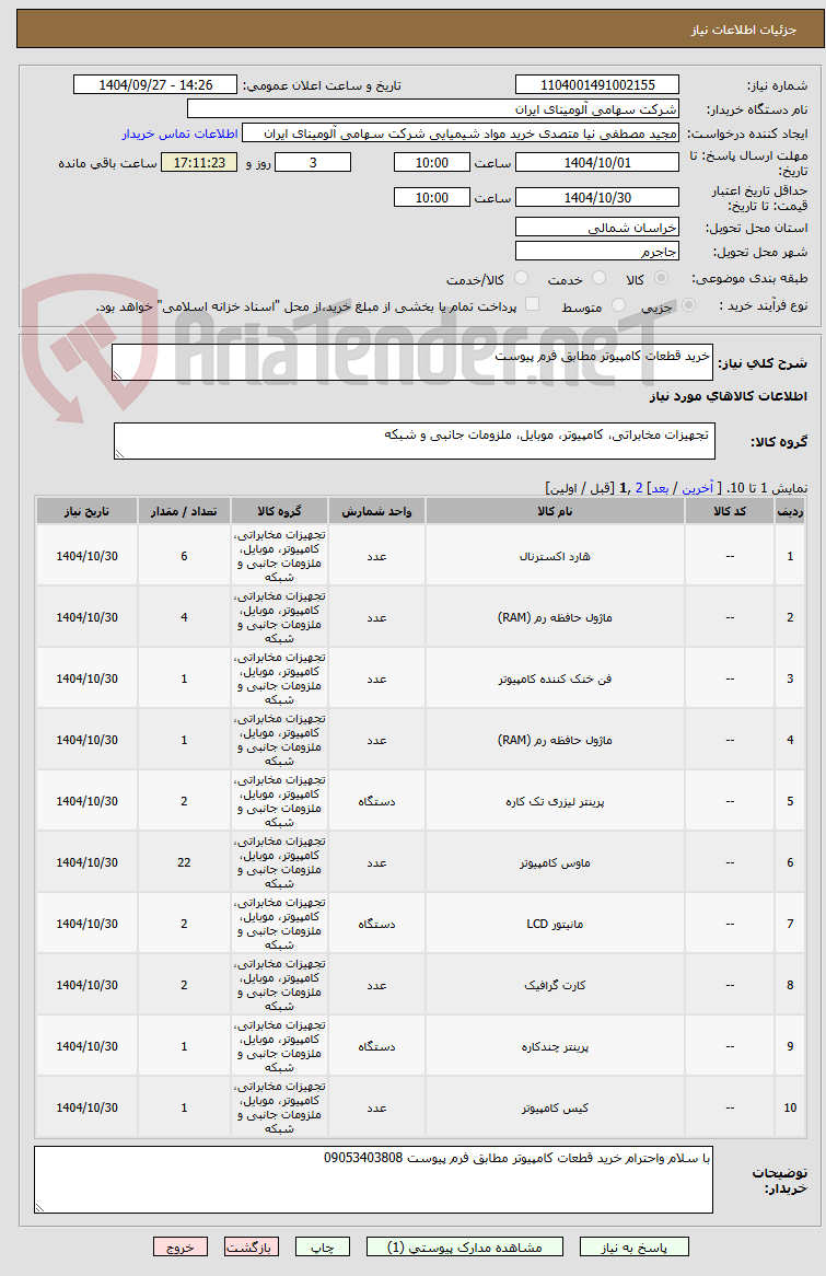 تصویر کوچک آگهی خرید قطعات کامپیوتر مطابق فرم پیوست 