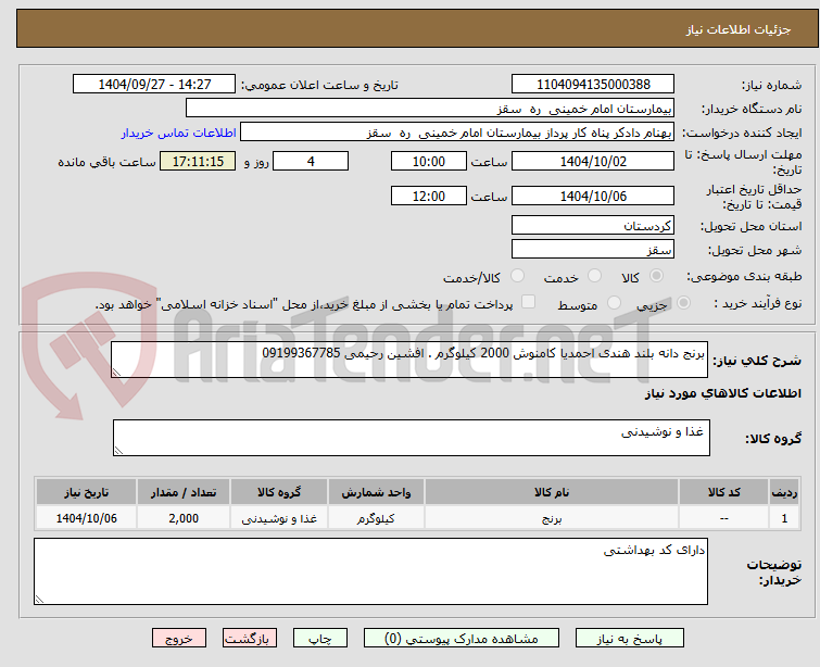 تصویر کوچک آگهی برنج دانه بلند هندی احمدیا کامنوش 2000 کیلوگرم . افشین رحیمی 09199367785