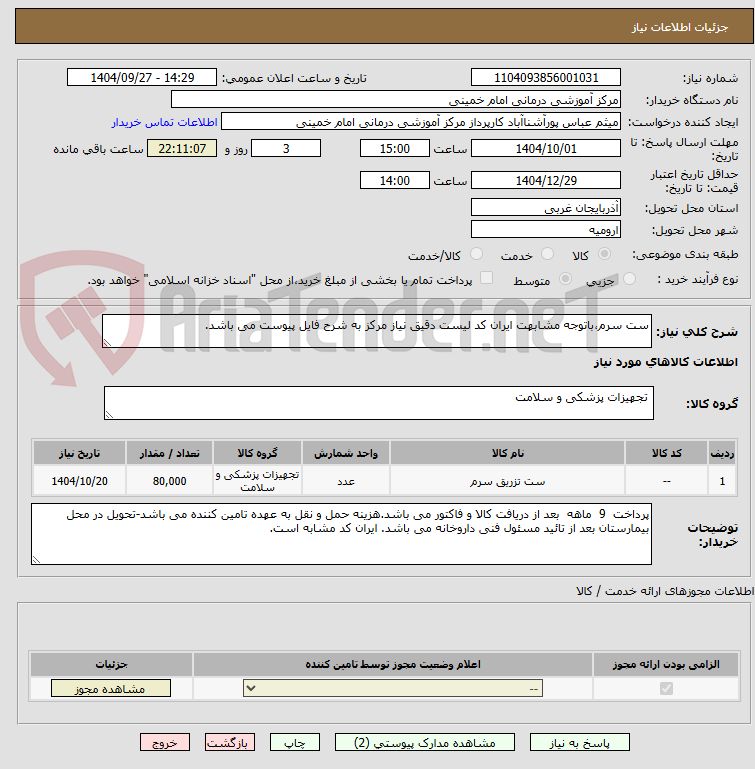 تصویر کوچک آگهی ست سرم،باتوجه مشابهت ایران کد لیست دقیق نیاز مرکز به شرح فایل پیوست می باشد.
