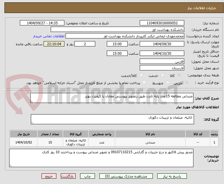 تصویر کوچک آگهی صندلی مطالعه 15عدد پایه ثابت طبق رتصویر پیوستی معادل یا کیفیت بهتر 