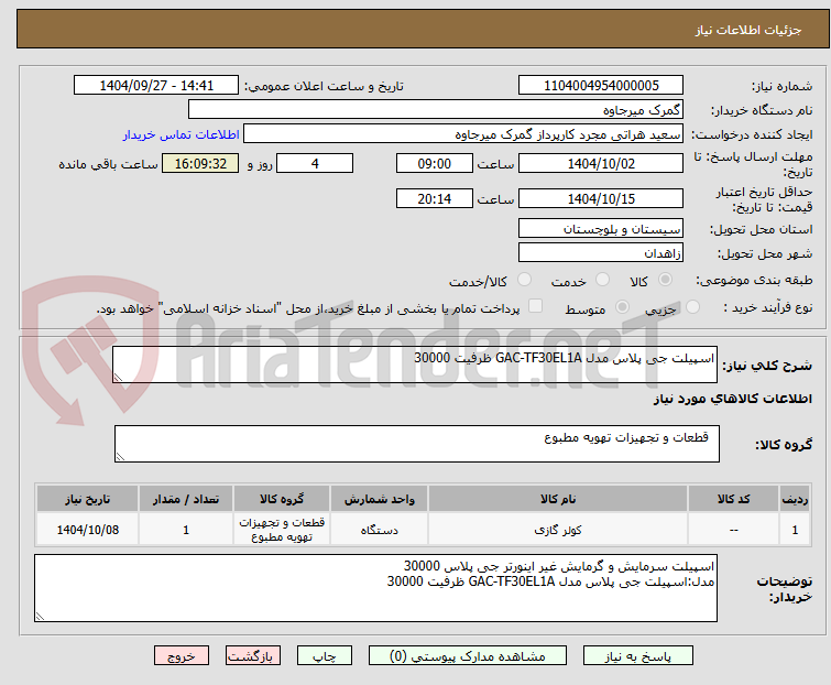 تصویر کوچک آگهی اسپیلت جی پلاس مدل GAC-TF30EL1A ظرفیت 30000 